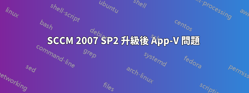 SCCM 2007 SP2 升級後 App-V 問題