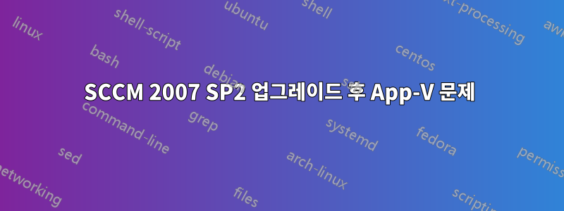 SCCM 2007 SP2 업그레이드 후 App-V 문제