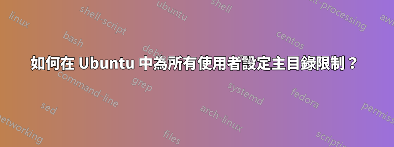 如何在 Ubuntu 中為所有使用者設定主目錄限制？