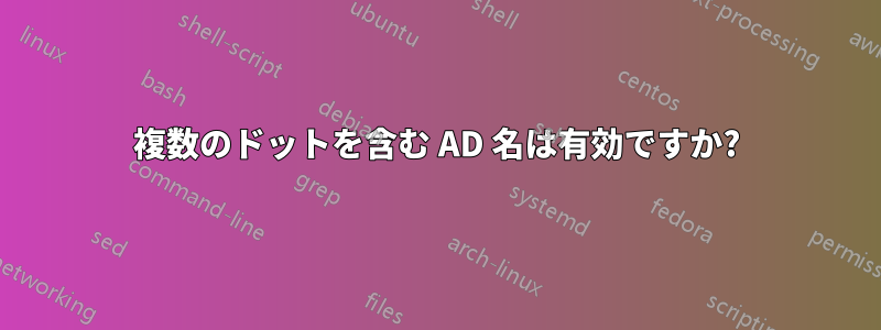 複数のドットを含む AD 名は有効ですか?