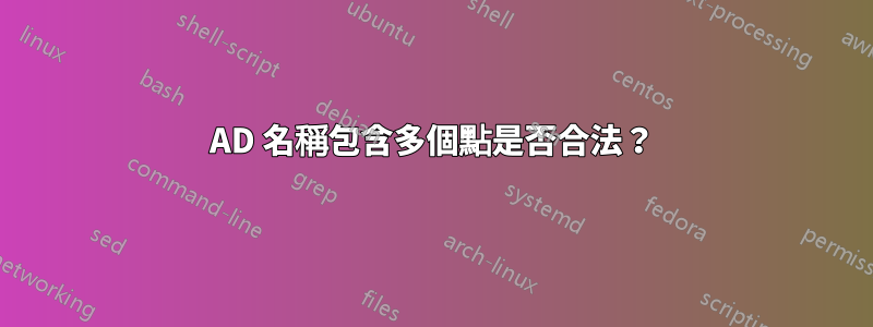 AD 名稱包含多個點是否合法？