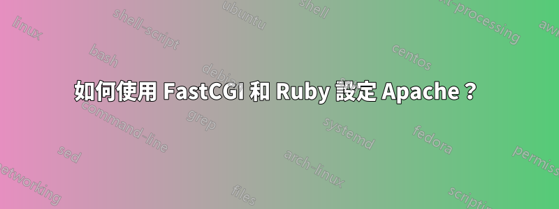 如何使用 FastCGI 和 Ruby 設定 Apache？