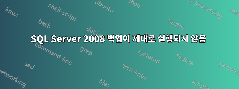 SQL Server 2008 백업이 제대로 실행되지 않음