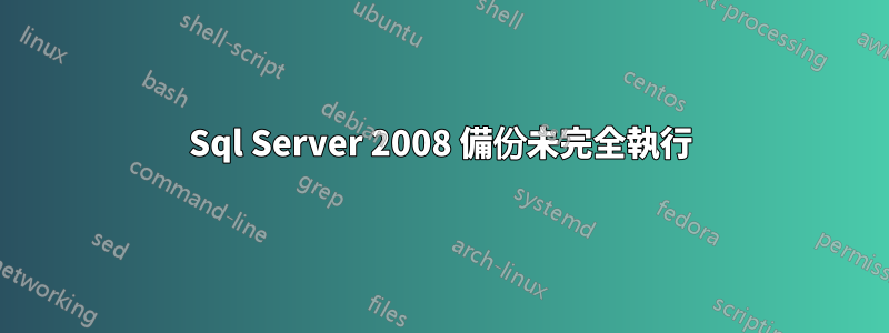 Sql Server 2008 備份未完全執行