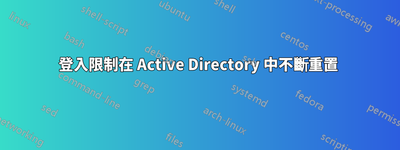 登入限制在 Active Directory 中不斷重置