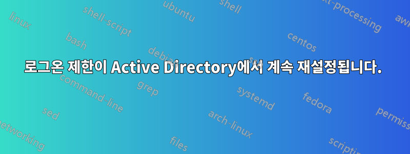 로그온 제한이 Active Directory에서 계속 재설정됩니다.