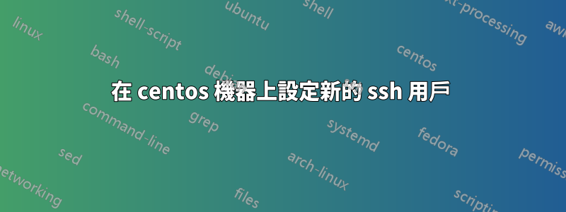 在 centos 機器上設定新的 ssh 用戶