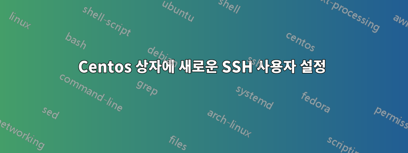 Centos 상자에 새로운 SSH 사용자 설정