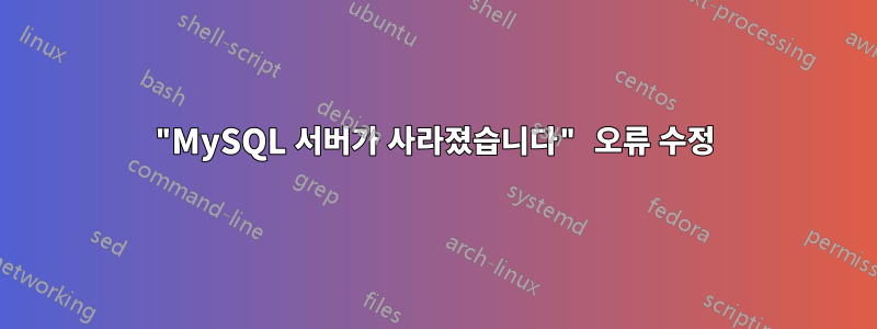 "MySQL 서버가 사라졌습니다" 오류 수정