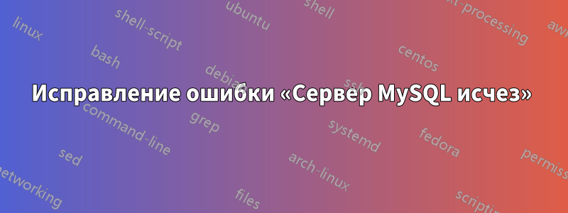 Исправление ошибки «Сервер MySQL исчез»