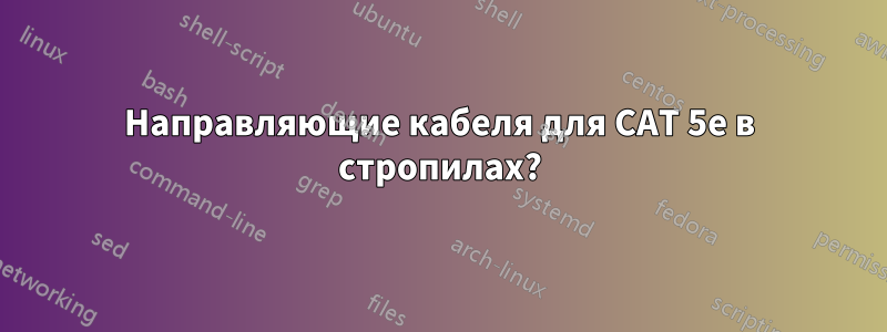 Направляющие кабеля для CAT 5e в стропилах?