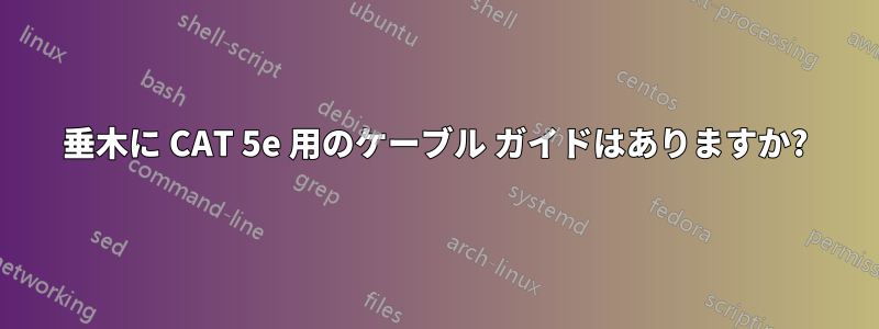 垂木に CAT 5e 用のケーブル ガイドはありますか?