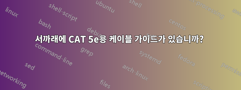 서까래에 CAT 5e용 케이블 가이드가 있습니까?