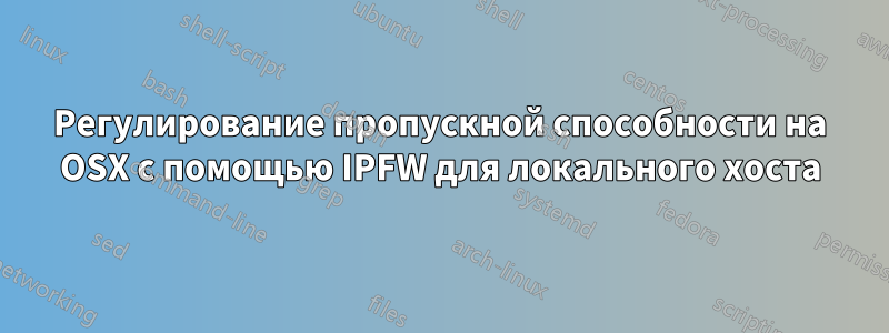 Регулирование пропускной способности на OSX с помощью IPFW для локального хоста