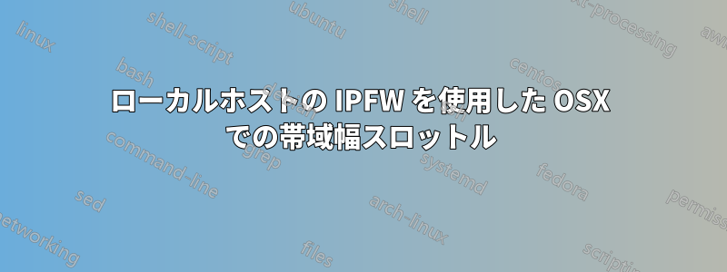 ローカルホストの IPFW を使用した OSX での帯域幅スロットル