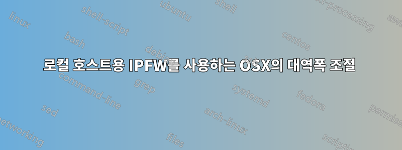 로컬 호스트용 IPFW를 사용하는 OSX의 대역폭 조절