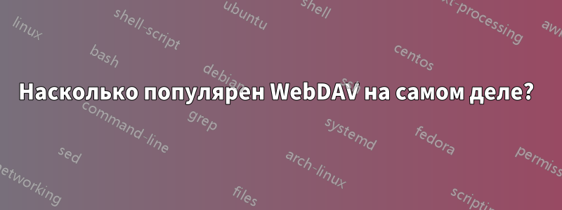 Насколько популярен WebDAV на самом деле? 