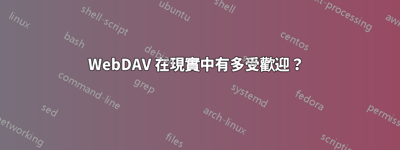 WebDAV 在現實中有多受歡迎？ 