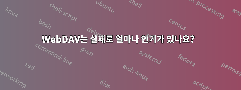 WebDAV는 실제로 얼마나 인기가 있나요? 