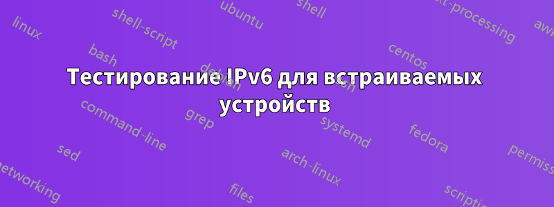 Тестирование IPv6 для встраиваемых устройств