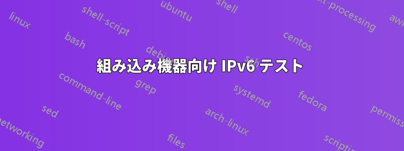 組み込み機器向け IPv6 テスト