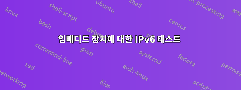 임베디드 장치에 대한 IPv6 테스트