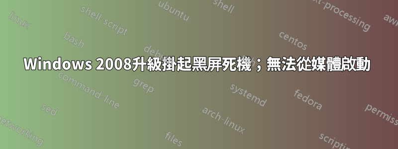 Windows 2008升級掛起黑屏死機；無法從媒體啟動