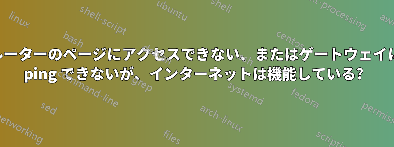 ルーターのページにアクセスできない、またはゲートウェイに ping できないが、インターネットは機能している? 