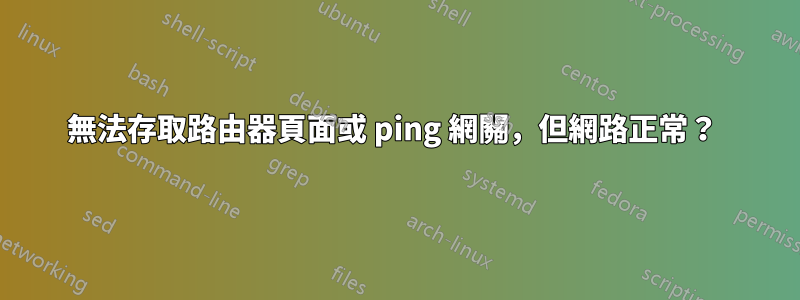 無法存取路由器頁面或 ping 網關，但網路正常？ 