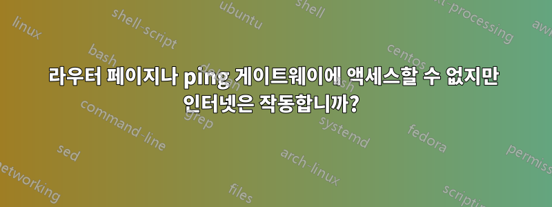 라우터 페이지나 ping 게이트웨이에 액세스할 수 없지만 인터넷은 작동합니까? 