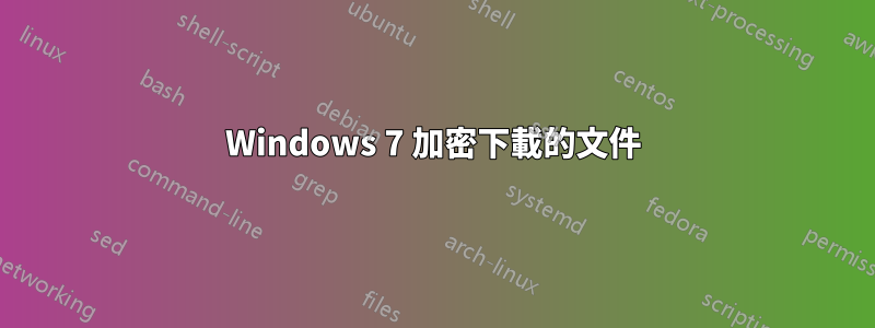 Windows 7 加密下載的文件