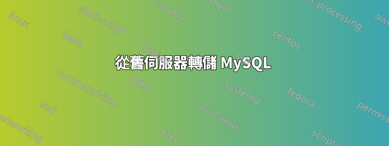 從舊伺服器轉儲 MySQL