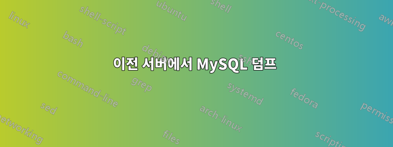 이전 서버에서 MySQL 덤프