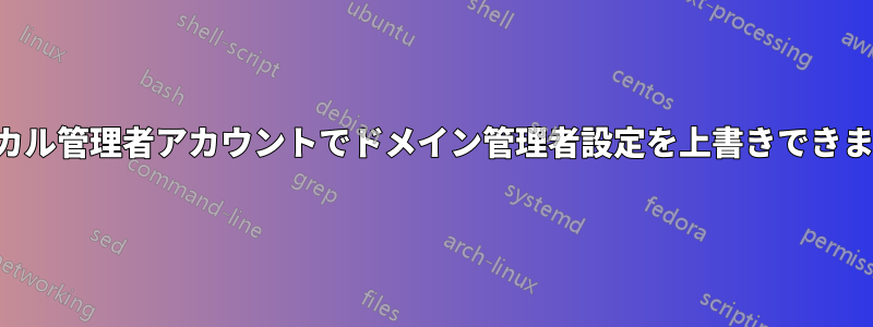 ローカル管理者アカウントでドメイン管理者設定を上書きできますか