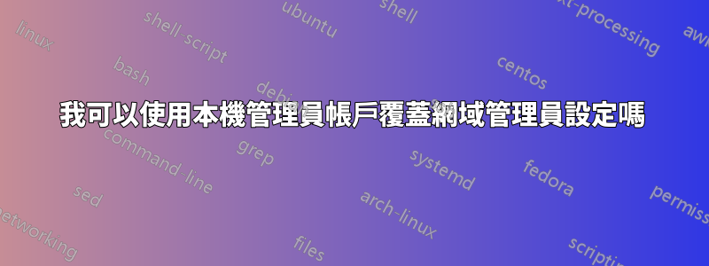 我可以使用本機管理員帳戶覆蓋網域管理員設定嗎