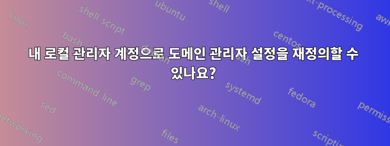 내 로컬 관리자 계정으로 도메인 관리자 설정을 재정의할 수 있나요?