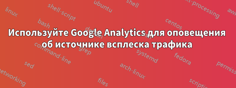 Используйте Google Analytics для оповещения об источнике всплеска трафика