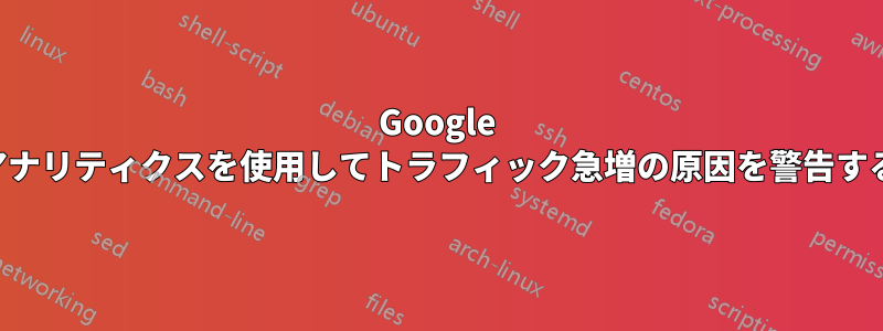 Google アナリティクスを使用してトラフィック急増の原因を警告する