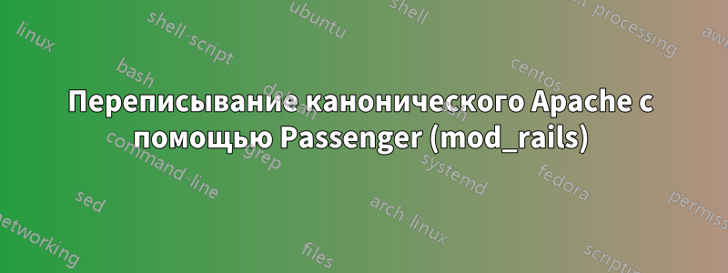 Переписывание канонического Apache с помощью Passenger (mod_rails)