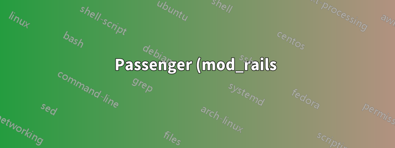 Passenger (mod_rails) を使用した Apache Canonical Rewrite