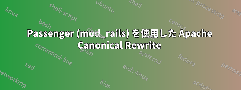 Passenger (mod_rails) を使用した Apache Canonical Rewrite