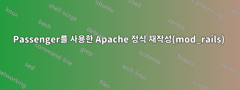 Passenger를 사용한 Apache 정식 재작성(mod_rails)