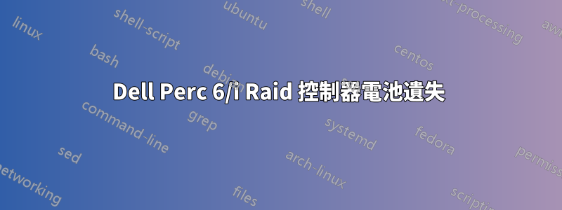 Dell Perc 6/i Raid 控制器電池遺失