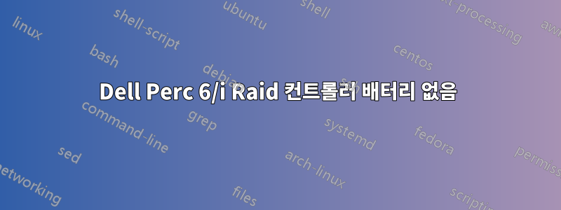 Dell Perc 6/i Raid 컨트롤러 배터리 없음