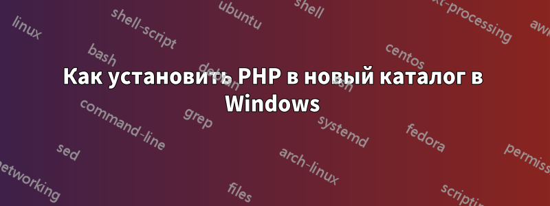 Как установить PHP в новый каталог в Windows