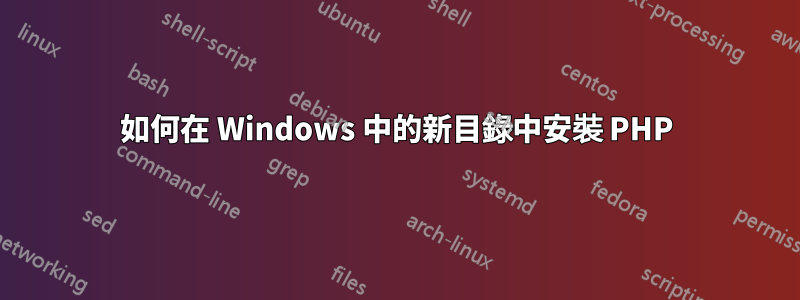 如何在 Windows 中的新目錄中安裝 PHP