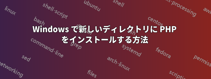 Windows で新しいディレクトリに PHP をインストールする方法