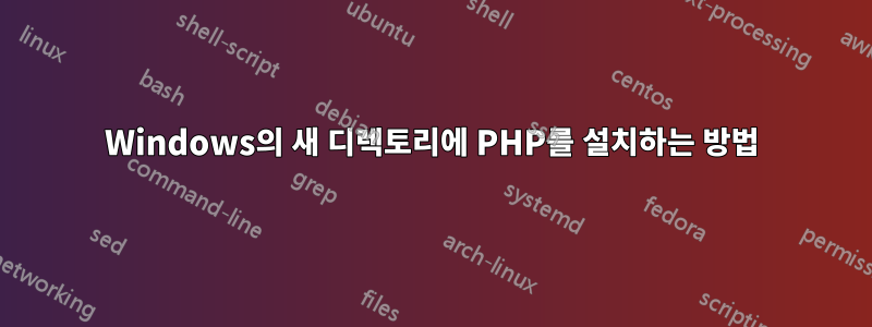 Windows의 새 디렉토리에 PHP를 설치하는 방법