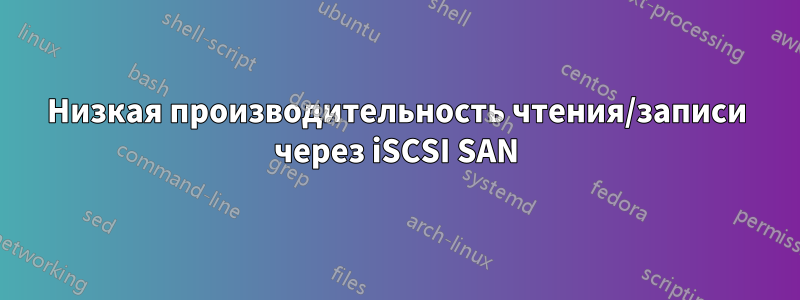 Низкая производительность чтения/записи через iSCSI SAN