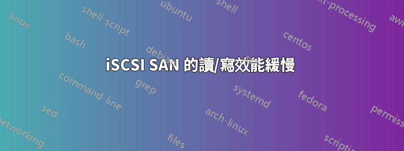 iSCSI SAN 的讀/寫效能緩慢